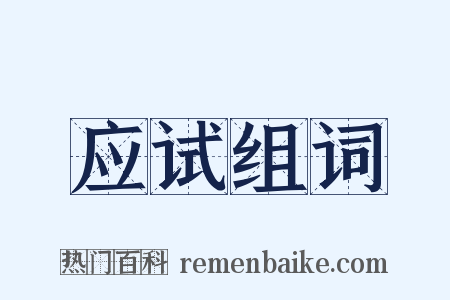 应试组词是什么意思的图片